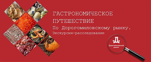 Экскурсии по Дорогомиловскому Рынку
