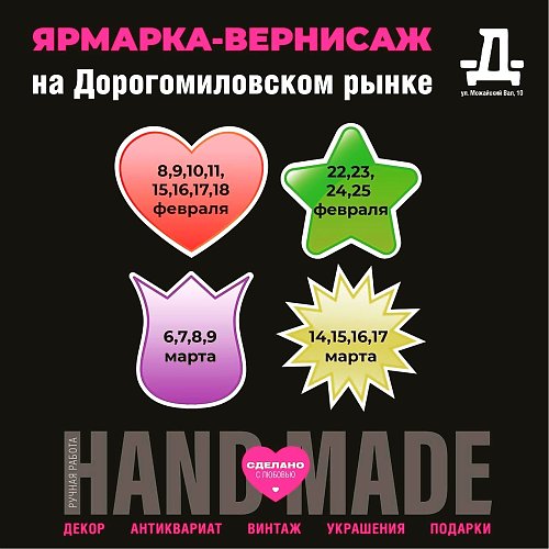 Ярмарка Handmade товаров на Дорогомиловском рынке!
