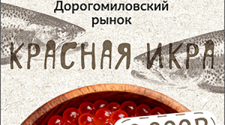 Лучшие цены на Дорогомиловском рынке