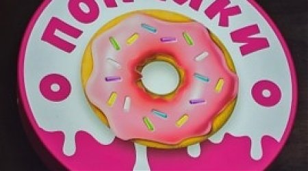 Пончики и чебуреки уже у нас!