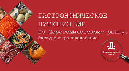 Экскурсии по Дорогомиловскому Рынку