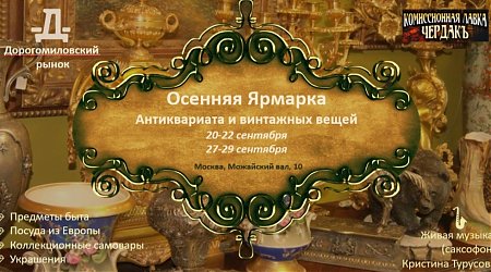 Осенняя ярмарка вещей с богатой историей на Дорогомиловском!