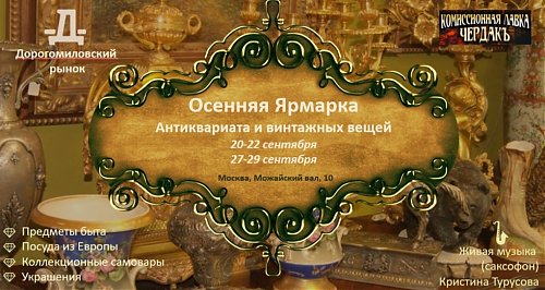 Осенняя ярмарка вещей с богатой историей на Дорогомиловском!